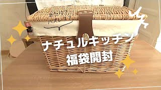 【福袋】ナチュラルキッチンの福袋開封！何が入ってるかな～？🎁 [upl. by Jonathon623]