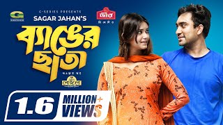 Benger Chata  ব্যাঙের ছাতা  Eid Natok 2021  Jovan  Tanjin Tisha  Sagar Jahan  New Natok 2021 [upl. by Nnairret]