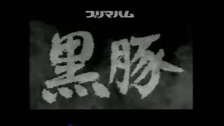 1996 プリマハム 黒豚シリーズ CM [upl. by Adnalahs]