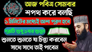 নবী সাঃ এর উপর বিশ্বাস রেখে এই মহামূল্য আশা পূরণকারী সূরা শুনলে চারদিক থেকে সুসংবাদ আসবে ইনশাআল্লাহ [upl. by Shanley]