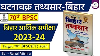 घटनाचक्र तथ्यसार 2025  बिहार आर्थिक समीक्षा 202324  For 70th BPSC  Ghatna Chakra Tathya Saar [upl. by Hsirt]