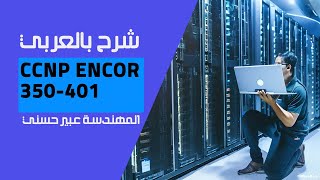 11CCNP ENCOR 350401 STP PVST Per VLAN Spanning Tree Protocol By EngAbeer Hosni  Arabic [upl. by Griffith]