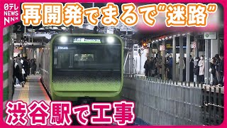 【渋谷駅】再開発で“迷路” 工事で18日から山手線一部区間運休 [upl. by Sisi]