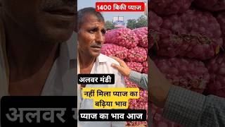 किसान भाई की 1400 रह गई प्याज  pyaj ka bhav aaj alwar shorts viral pyajbhav latestnews [upl. by Luar706]