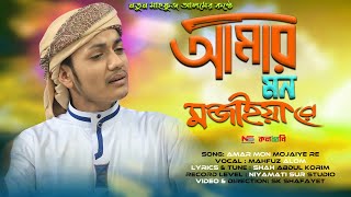 Amar Mon Mojaiya Re  Mahfuz Alom  Bangla New Gojol 2022  আমার মন মজাইয়ারে  Niyamat Sur [upl. by Ybeloc278]