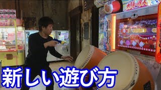 太鼓の達人の遊び方は叩くだけじゃない！！ [upl. by Ellemrac]