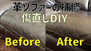 本革ソファーの傷補修 革製品の傷直しDIY [upl. by Leontyne]