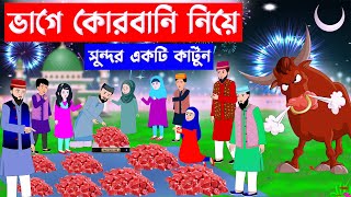 ভাগে কোরবানি নিয়ে সুন্দর একটি কার্টুন ⭕ Islamic Cartoon  Fatema Omar Cartoon  Bangla Cartoon [upl. by Jareen609]