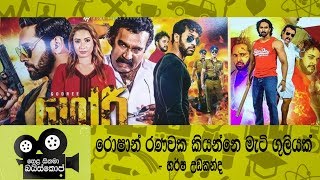 Goree Sinhala Film  Harsha Udakanda  Hela Cinema Baiscope EP04  AAYU TV [upl. by Eninaej]