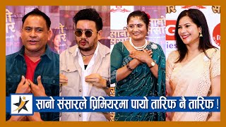 Sano Sansar ले प्रिमियरमा पायो तारिफ नै तारिफ  किन भयो माग्ने बुढाको खोजी   Sano Sansar Premiere [upl. by Zaller804]