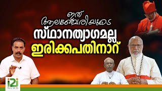 Alencherry Steps Down as Major Archbishop ഇത് ആലഞ്ചേരിയുടെ സ്ഥാനത്യാഗമല്ല ഇരിക്കപതിനാറ് [upl. by Otecina]