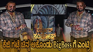 ಕೆಜಿ ಗಟ್ಲೆ ಚಿನ್ನ ಅಕೊಂಡು BigBoss ಗೆ ಎಂಟ್ರಿ ವರ್ತೂರ್ ಸಂತೋಷ ❤️‍🔥 varthursantosh hallikarsamrajya bbk [upl. by Nedah]