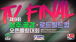 KoreaPBA 2024 제9회 상주 곶감 로드필드컵 오픈볼링대회 TV파이널 [upl. by Pussej]