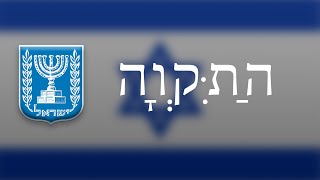 National Anthem of Israel  Hatikvah（Instrumental） הַתִּקְוָה 以色列国歌《希望》（管乐合奏版） [upl. by Freedman]