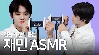 재민 팅글인터뷰 ASMR  JAEMIN ASMR 귀 청소 오일 귀 마사지 귀 소독 이팅 사운드 속삭임  NCT 재민 [upl. by Dabbs]