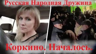 Бунт в Коркино только начало Объединяемся [upl. by Christal]