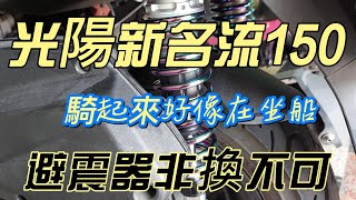 生活日誌機車修理光陽新名流150避震器更換 [upl. by Fritz]