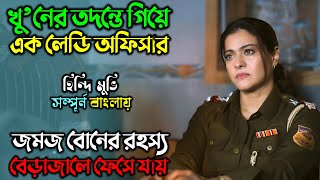 প্রতিটা মিথ্যার মাঝেই সত্য লুকিয়ে থাকে  New suspense Thriller Movie  অচিরার গপ্পসপ্প [upl. by Anak]