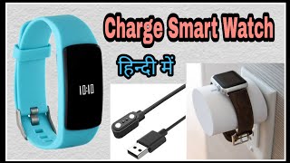 how to charge smart watch with magnetic charger l smart watch ko charge kaise kare [upl. by Ardnaek]