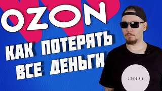 Все о продажах на Ozon Сравнение Ozon и Wildberries Где лучше продавать [upl. by Nirat]