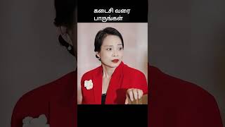 கடைசி வரை பாருங்கள்  movie explained in 1 minute  movie explained in tamil  shorts [upl. by Hilary]