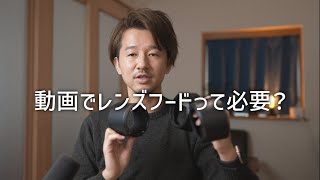 動画撮影でレンズフードはつけるべき？僕がつけない理由３つ。 [upl. by Anigal539]