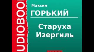 2000008 Аудиокнига Горький Максим «Старуха Изергиль» [upl. by Oglesby]