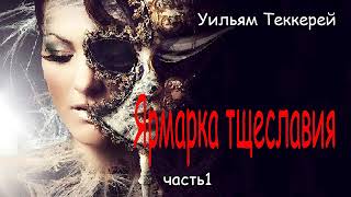 Уильям Теккерей Ярмарка тщеславия Часть1 [upl. by Cindie]