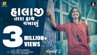 Halaji Tara Hath Vakhanu  હાલાજી તારા  Aditya Gadhvi New Song  Viral Song  New Garba 2022 [upl. by Srevart994]