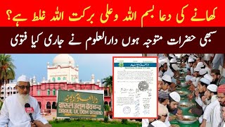 Khana Khane Ki Dua  Khana Khane Ki Dua Hindi Mein  Darul Uloom Deoband Ka Fatwa [upl. by Gaw]