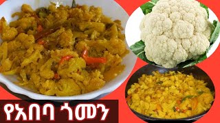 የአበባ ጎመን በቃርያ ና ዝንጅብል ጉደኛ አሠራር🤤👌 cauliflower and bell pepper [upl. by Sloatman287]