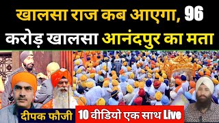 खालसा राज कब और कैसे आयेगा सभी वीडियो एक साथ Europe 96 Million Khalsa Raaj amp Deepak Foji Live [upl. by Dorry]