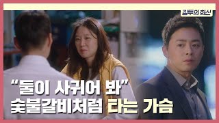 조정석 사랑에 빠진 공효진 뒤로 숯불갈비처럼 타는 가슴🔥  질투의 화신Dont Dare To Dream  SBS DRAMA [upl. by Blight]