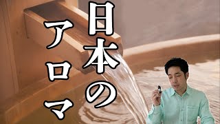 【和精油】日本の香り ひのきのパワー [upl. by Martella]