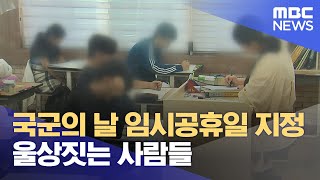 국군의 날 임시공휴일 지정 울상짓는 사람들 20240906뉴스데스크춘천MBC [upl. by Darn]