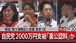 “裏金”問う激戦区に密着 東京7区／自民党 2000万円支給「裏公認料」か【10月24日木報道1930】｜TBS NEWS DIG [upl. by Inej283]