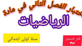 اصعب نموذج للفصل الثاني في مادة رياضيات للسنة اولى ابتدائي مع قابلية تحميل pdf [upl. by Davidde]