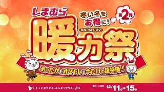 あったかもオシャレも今だけの超特価！しまむら暖力祭第2弾は1215日まで！ [upl. by Tema]