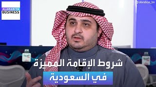 شروط الحصول على الإقامة المميزة في السعودية [upl. by Nacnud]