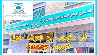 كنوبس تتبع ملفات المرض  cnops remboursement [upl. by Emalee]