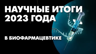 Илья Ясный quotИтоги 2023 года в биофармацевтикеquot [upl. by Neyu]