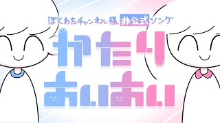 【ぼくわた非公式ファンメイドソング】かたりあいあい重音テト [upl. by Ynnaj]