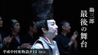 平成中村座物語14 2012 The History of Heisei Nakamuraza 14 2012 [upl. by Laius]