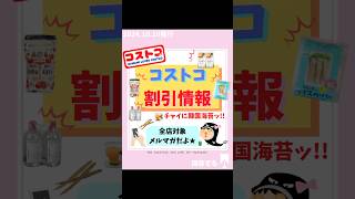 コストコ最新メルマガ✉️1010発行 [upl. by Milda]