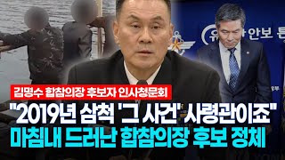 현장영상 quot2019년 삼척 그 사건 사령관이죠quot 마침내 드러난 합참의장 후보 정체 [upl. by Okiruy71]