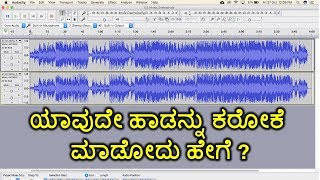 ಯಾವುದೇ ಹಾಡನ್ನು ಕರೋಕೆ ಮಾಡಬಹುದು  Create any song Karaoke in Audacity  Kannada videoಕನ್ನಡದಲ್ಲಿ [upl. by Irehc]