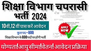 शिक्षा विभाग चपरासी भर्ती 2024  800 पदों पर होंगी भर्ती  10वीं12वीं पास करें आवेदन [upl. by Bilek152]