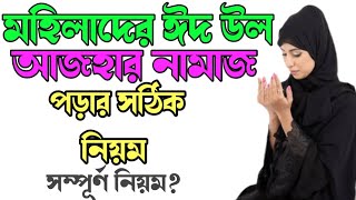 মহিলাদের ঈদ উল আজহার নামাজ পড়ার নিয়ম  Mohilader Eid Ul Azhar Namaj Porar niyom  ঈদের নামাজ নিয়ম [upl. by Hsetih394]