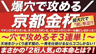 京都金杯 2023【予想】穴で攻めるぞ３連単！大穴で大号泣へ！マテンロウオリオンも、オニャンコポンも、イルーシヴパンサーも軸にしなかった！その爆穴の正体とは？！ [upl. by Traggat]