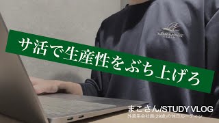 【STUDY VLOG】外資系会社員29歳の勉強amp筋トレルーティーン 45 [upl. by Dieball]